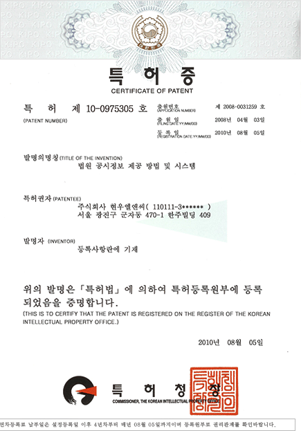 특허증 제10-0975305호 — 법원 공시정보 제공 방법 및 시스템